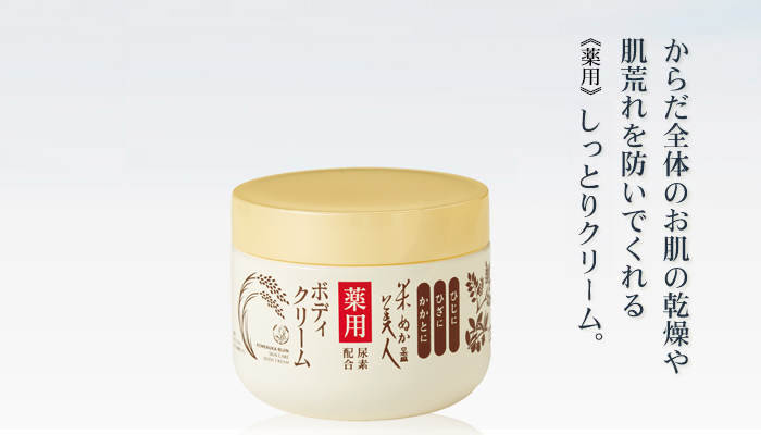 米ぬか美人薬用ボディクリーム