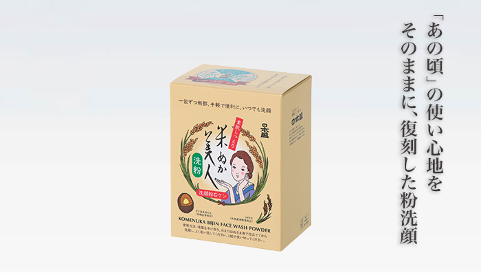 米ぬか美人 洗粉（あらいこ）