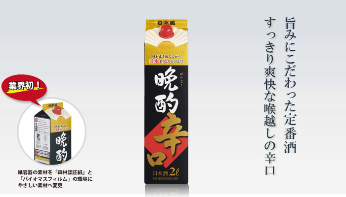 晩酌辛口