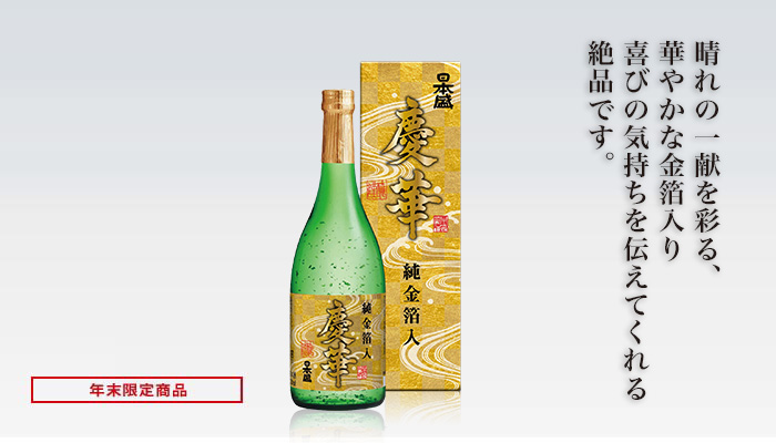 日本盛　慶華純金箔入