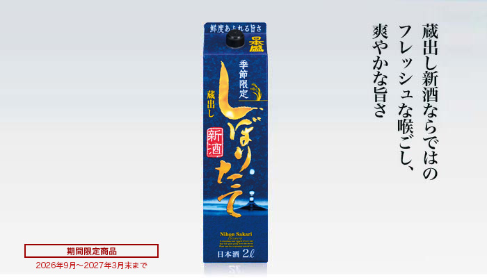 蔵出し新酒しぼりたて2L紙容器