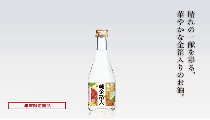日本盛　純金箔入