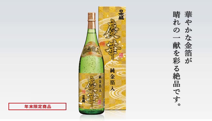 日本盛　慶華純金箔入