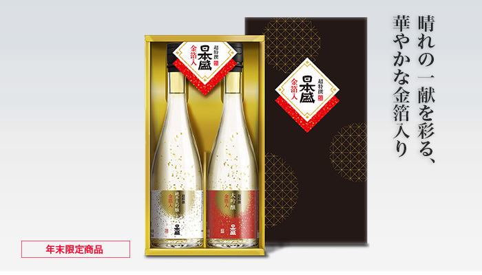 日本盛 金箔入 純米大吟醸・大吟醸セット