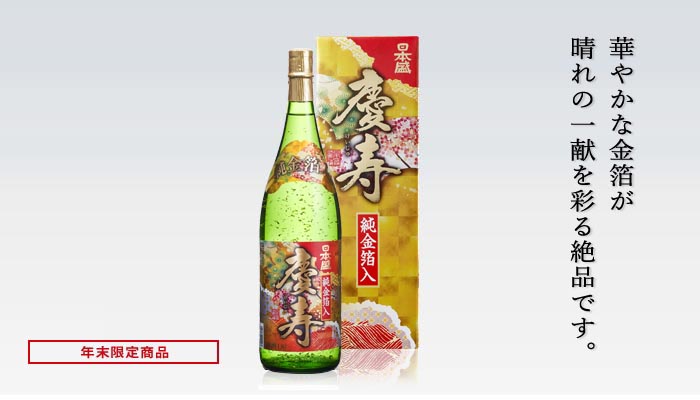 日本盛　慶華純金箔入