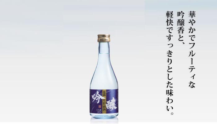 吟醸生貯蔵酒