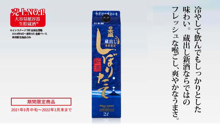 蔵出し新酒しぼりたて