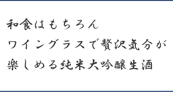 和食はもちろんワイングラスで贅沢気分が楽しめる純米大吟醸生酒