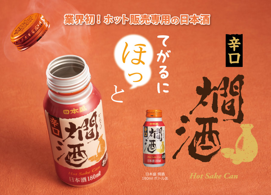 業界初！ホット販売専用の日本酒 辛口燗酒