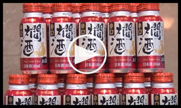 新商品 日本盛 燗酒 180mlボトル缶 記者発表会 動画
