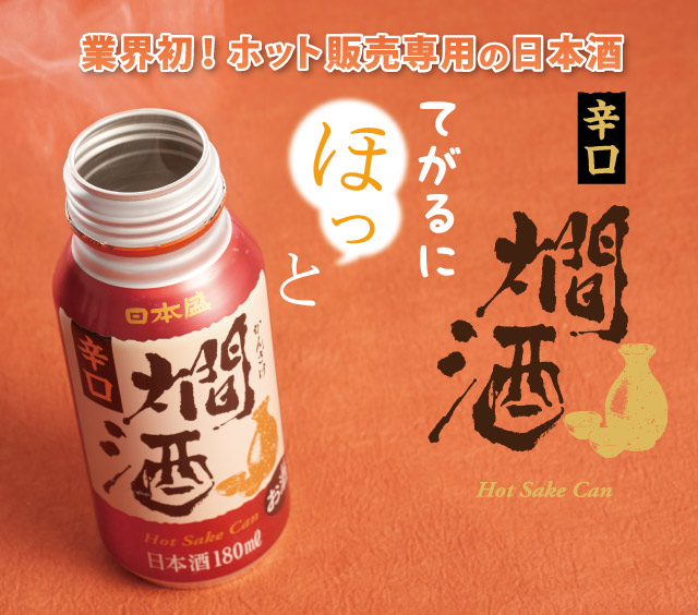 日本初！燗酒専用ボトル缶、辛口燗酒