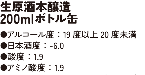生原酒本醸造200mlボトル缶