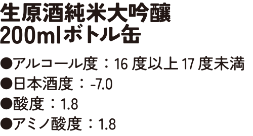 生原酒純米大吟醸200mlボトル缶
