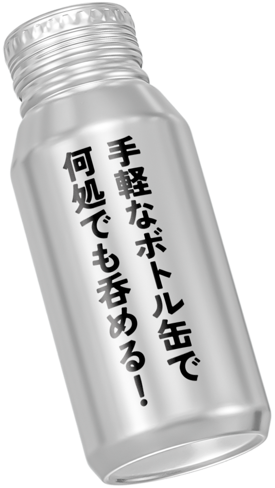 手軽なボトル缶で何処でも呑める