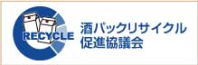 酒パックリサイクル