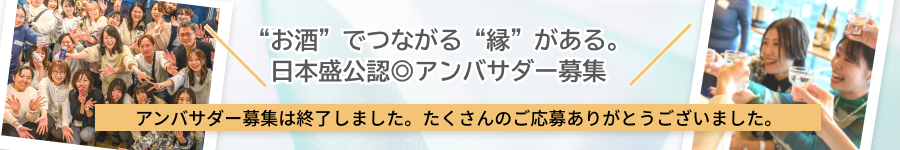 アンバサダー募集