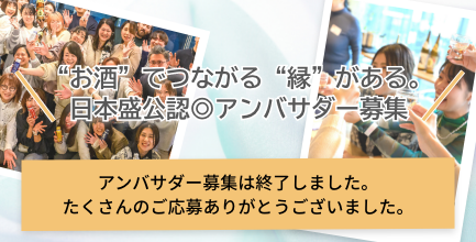 アンバサダー募集